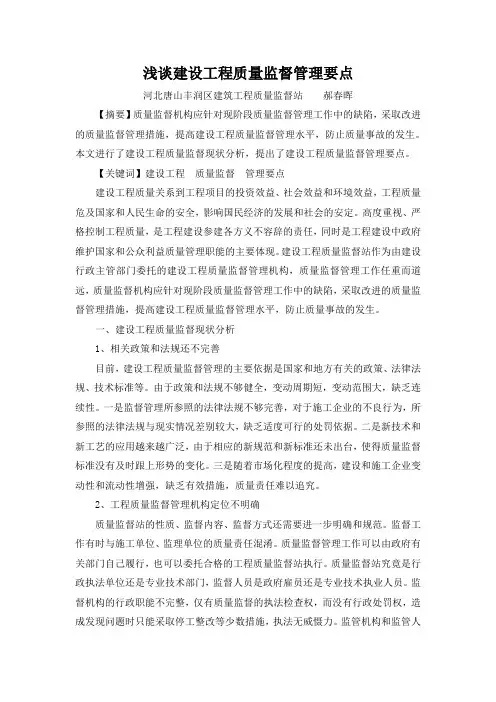 浅谈建设工程质量监督管理要点