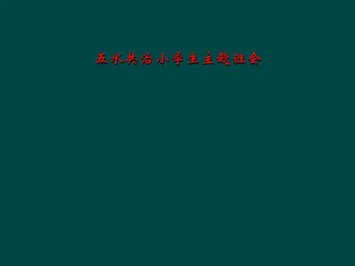 五水共治小学生主题班会