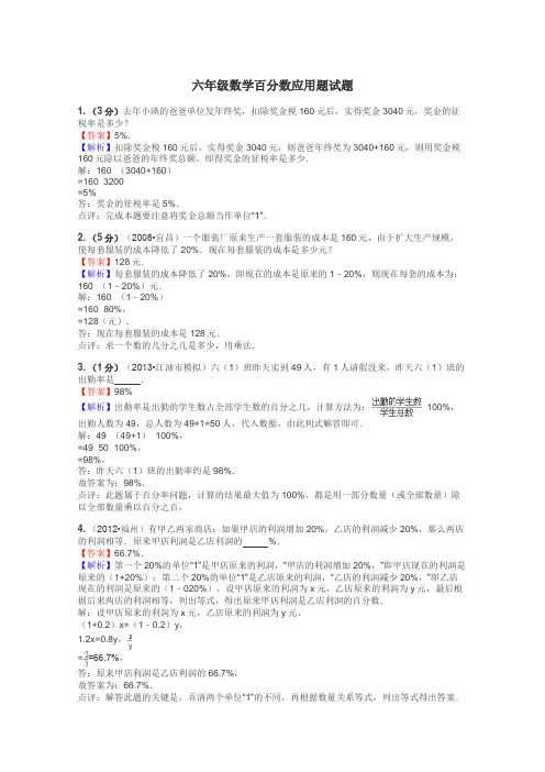 六年级数学百分数应用题试题
