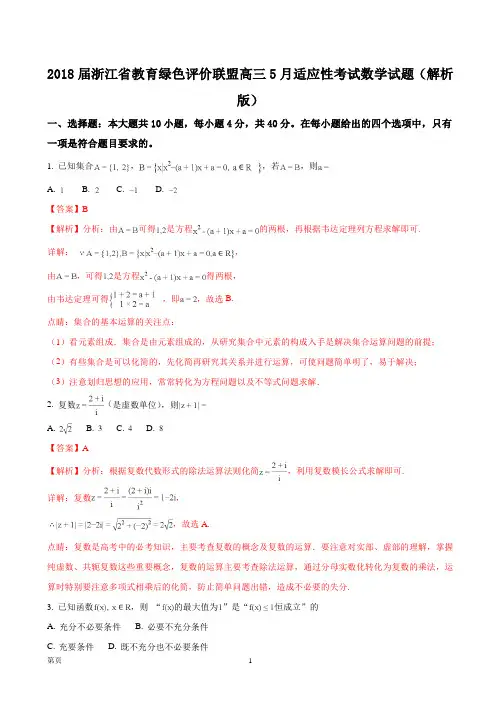 2018届浙江省教育绿色评价联盟高三5月适应性考试数学试题(解析版)