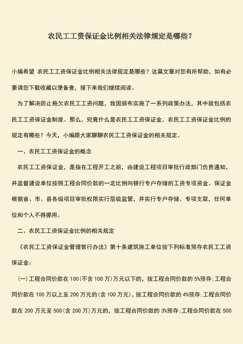 推荐：农民工工资保证金比例相关法律规定是哪些？