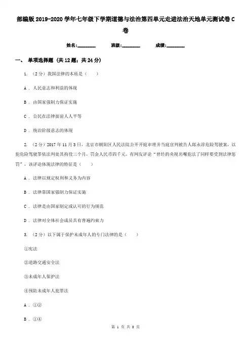 部编版2019-2020学年七年级下学期道德与法治第四单元走进法治天地单元测试卷C卷
