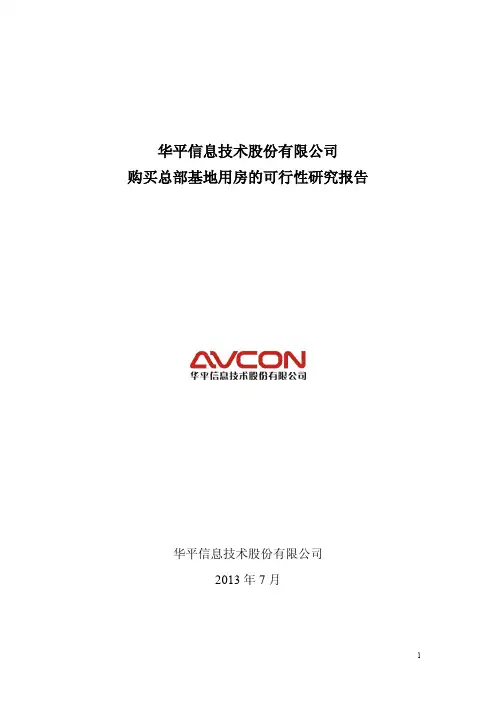购买总部基地用房的可行性研究报告