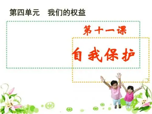 自我保护 PPT优秀课件1 教科版