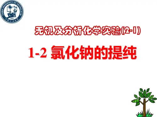 2 氯化钠的提纯