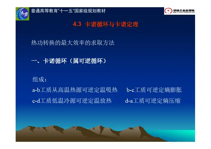 热工学基础 教学课件  作者 刘春泽第四章热力学第二定律 4.3  卡诺循环与卡诺定理