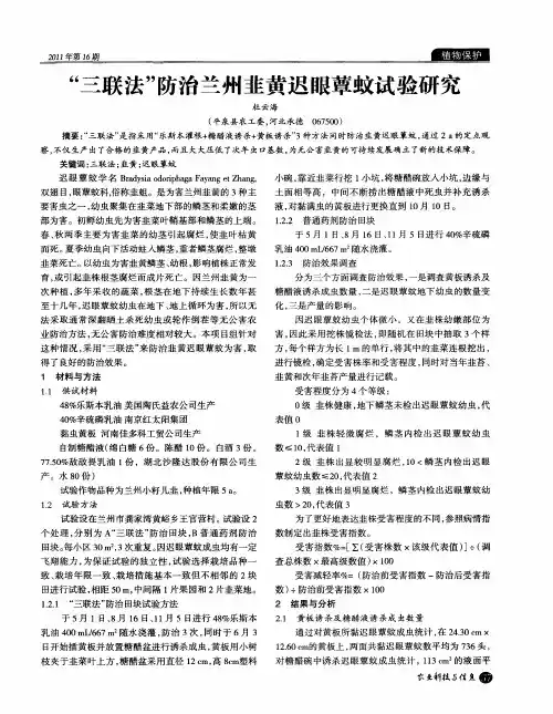 “三联法”防治兰州韭黄迟眼蕈蚊试验研究