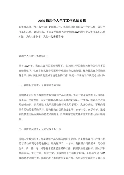 2020通用个人年度工作总结5篇