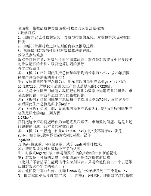 幂函数、指数函数和对数函数-对数及其运算法则-教案