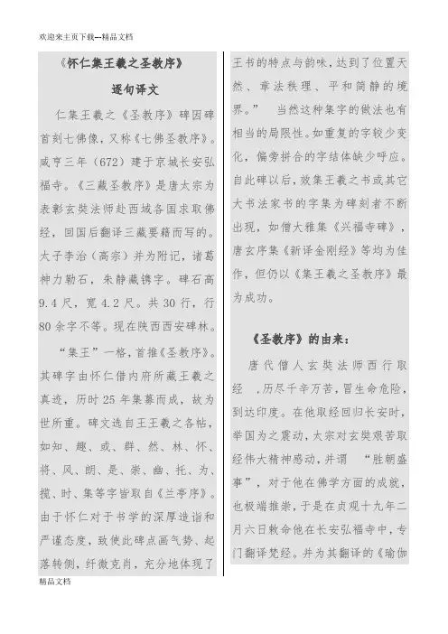 最新《怀仁集王羲之圣教序》逐句译文