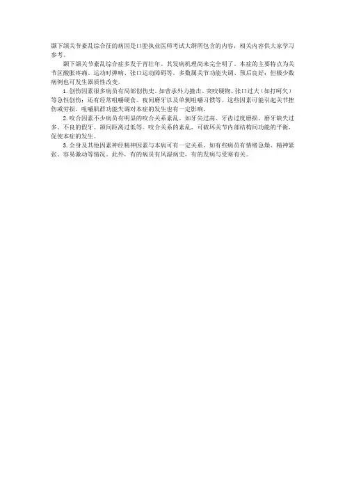 2013口腔执业医师考试辅导：颞下颌关节紊乱综合征病因