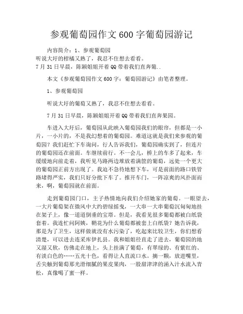 参观葡萄园作文600字葡萄园游记
