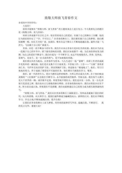 致敬大师放飞青春作文