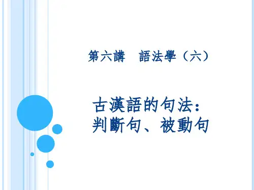 古代汉语-语法学(六)判断句被动句