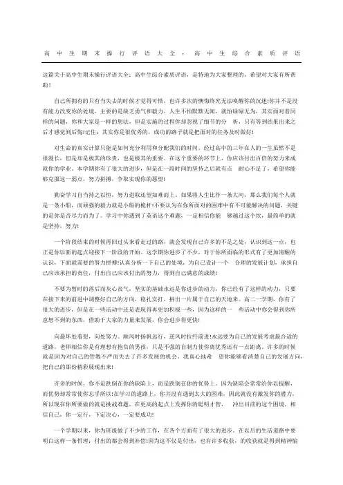 高中生期末操行评语大全：高中生综合素质评语