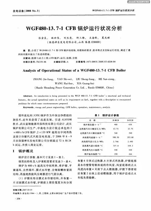 WGF480-13.7-1 CFB锅炉运行状况分析