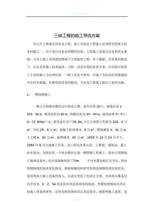 三峡工程的施工导流方案文档
