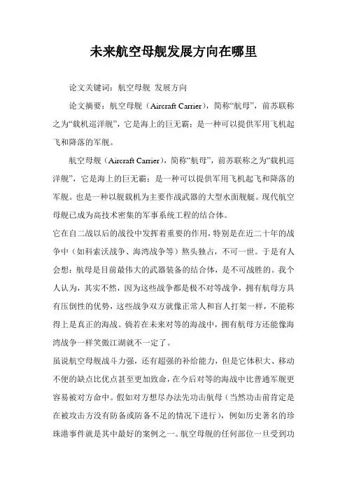 未来航空母舰发展方向在哪里