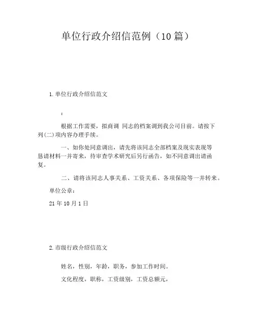 单位行政介绍信范例(10篇)