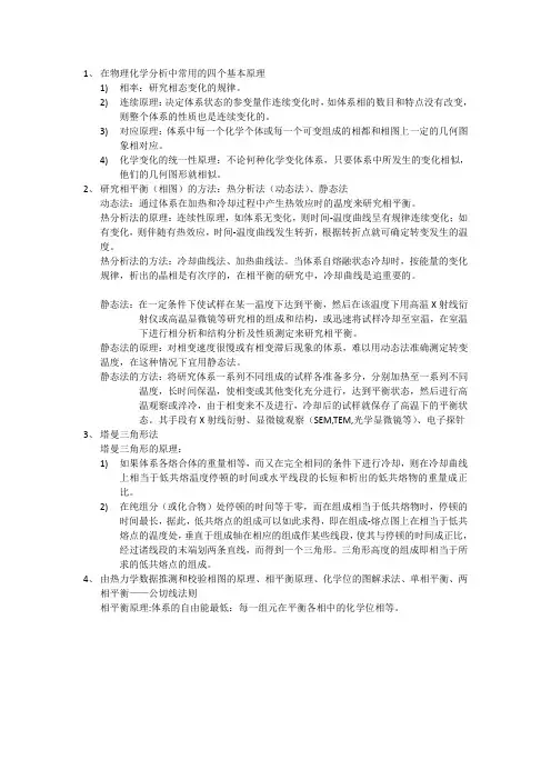 第二部分第十章相平衡的研究