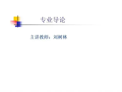 《经济学专业导论》PPT课件