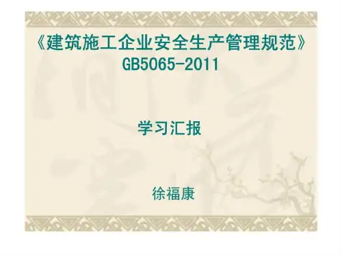 《建筑施工企业安全生产管理规范》GB5065-2011