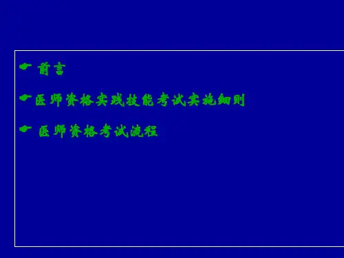 2019执业医师考试培训及答题技巧-PPT文档