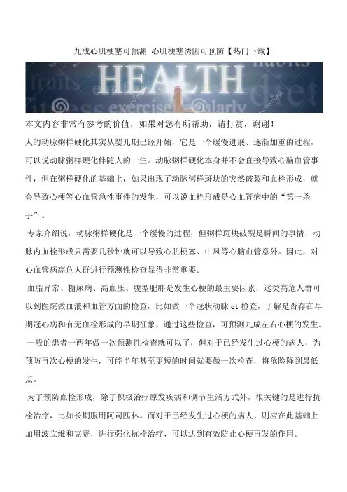 九成心肌梗塞可预测 心肌梗塞诱因可预防【热门下载】