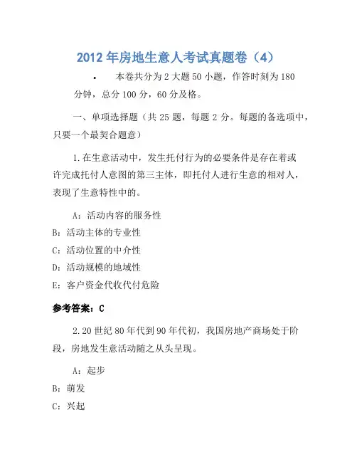历年题库-2012年房地经纪人考试真题卷(4)