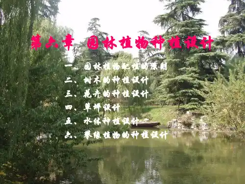 第六章_园林植物种植设计