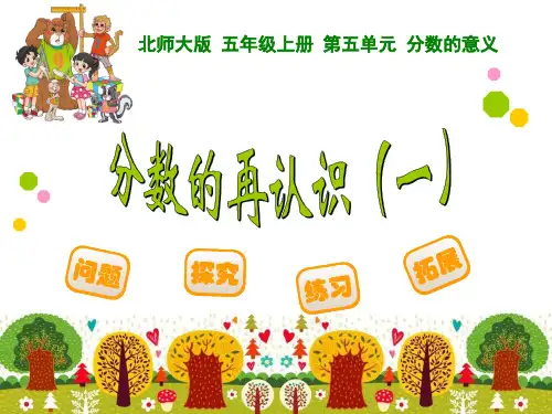 北师大版五年级数学上册分数的再认识一