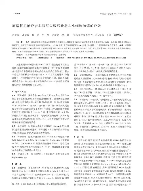 厄洛替尼治疗吉非替尼失败后晚期非小细胞肺癌的疗效