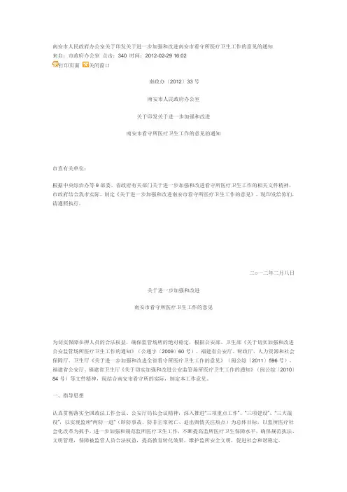 南安市人民政府办公室关于印发关于进一步加强和改进南安市看守所医疗卫生工作的意见的通知