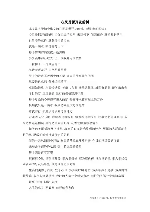 心灵是棵开花的树_初中作文