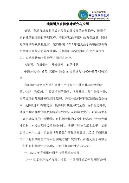 遵义有机烟叶研究与应用