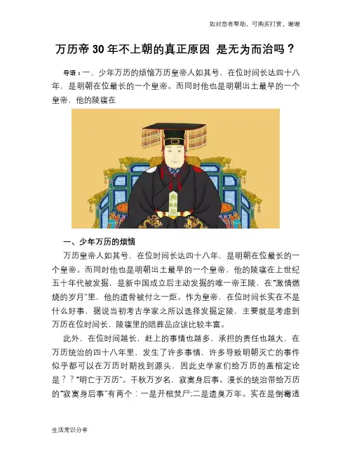 历史趣谈万历帝30年不上朝的真正原因 是无为而治吗？