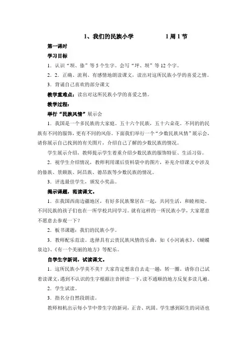 小学语文三年级上册教案《我们的民族小学》