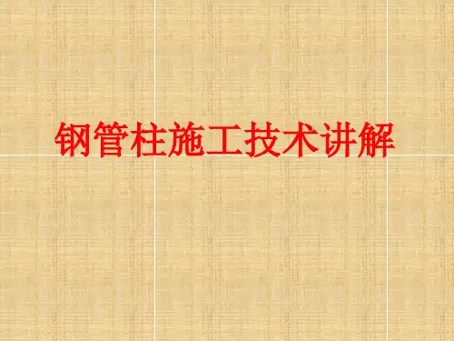 钢管柱施工工艺