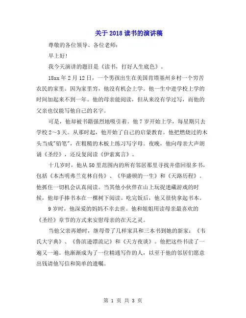 关于2018读书的演讲稿