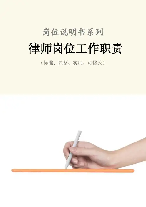 律师岗位工作职责范本