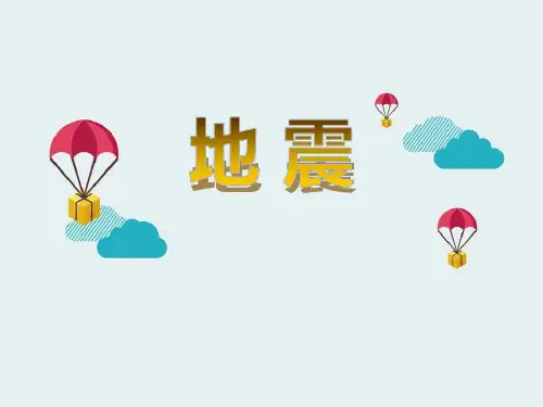 《地震》PPT课件-完美版