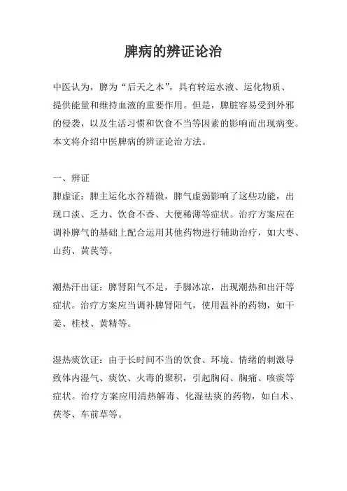 脾病的辨证论治