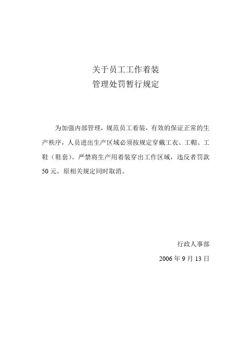 关于员工工作着装管理处罚暂行规定