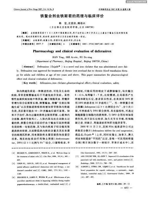 铁螯合剂去铁斯若的药理与临床评价