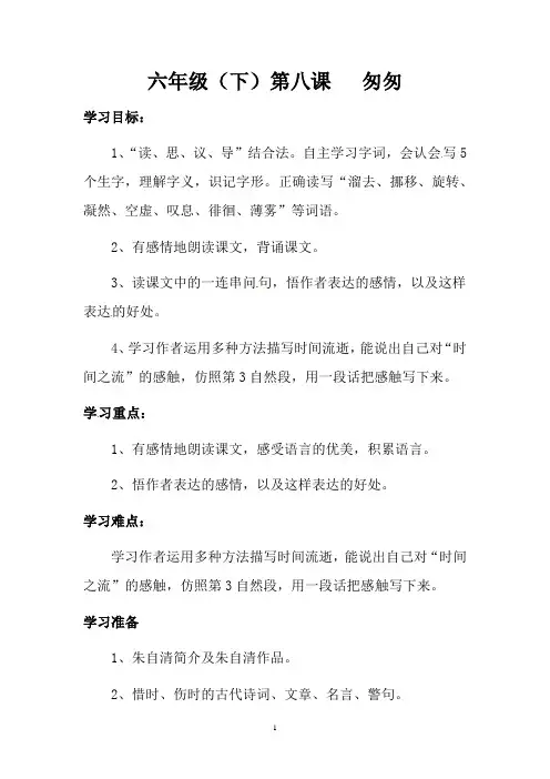【精品】六年级下册语文导学案 第八课   匆匆(人教部编版,含答案)