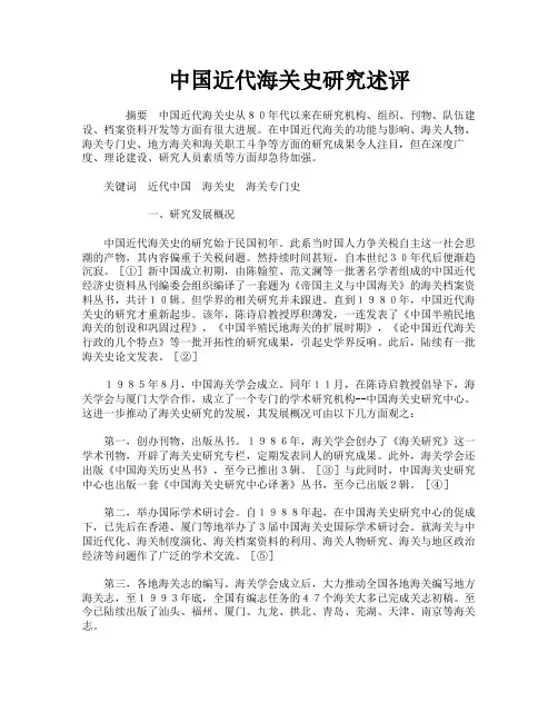 中国近代海关史研究述评