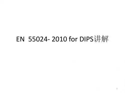 EN  55024- 2010 for DIPS讲解