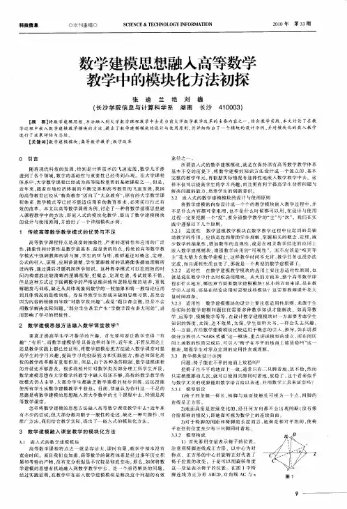 数学建模思想融入高等数学教学中的模块化方法初探