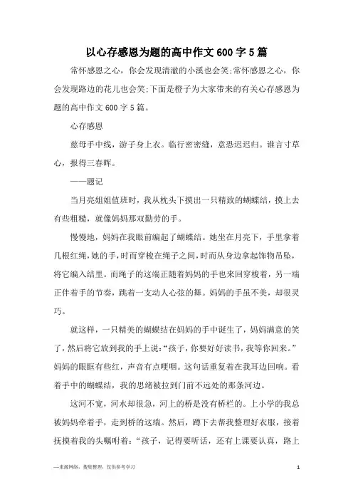 以心存感恩为题的高中作文600字5篇