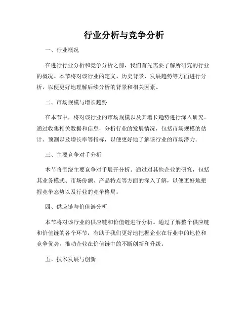 行业分析与竞争分析